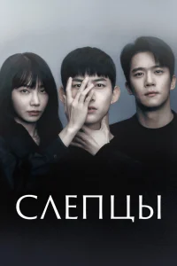 Слепцы (2022)