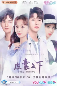 Уродливая красота (2021)