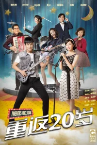 Ещё раз 20 (2018)