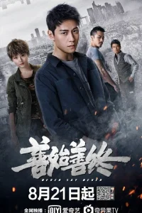Не зарекайся (2019)